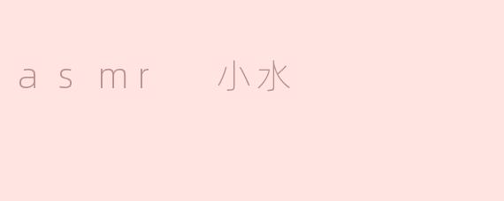asmr小水是什么意思？